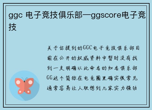 ggc 电子竞技俱乐部—ggscore电子竞技